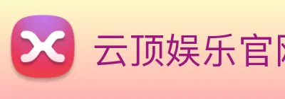 云顶娱乐官网首页 Logo